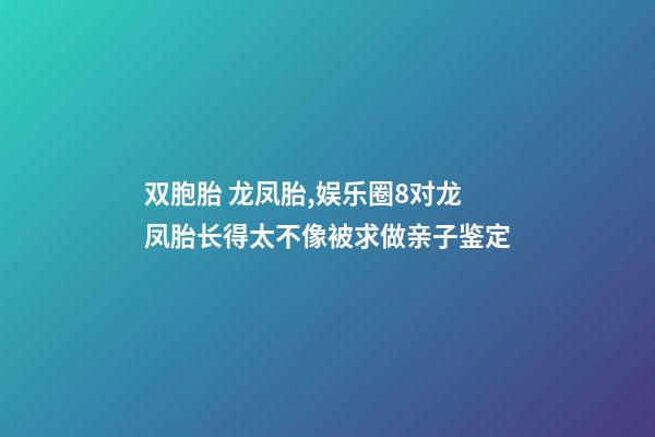 双胞胎 龙凤胎,娱乐圈8对龙凤胎长得太不像被求做亲子鉴定-第1张-观点-玄机派